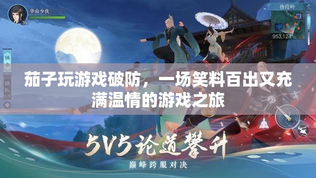笑淚交織，茄子在游戲中破防的溫情之旅