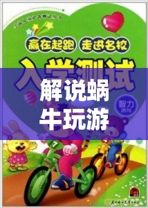 慢行中的智慧與樂趣，蝸牛游戲的獨特魅力