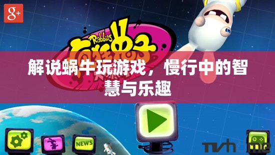 慢行中的智慧與樂趣，蝸牛游戲的獨特魅力