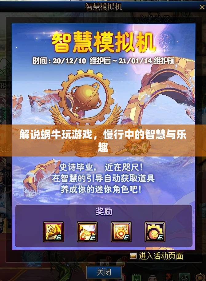 慢行中的智慧與樂趣，蝸牛游戲的獨特魅力