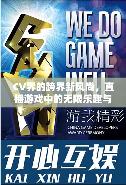 CV界跨界新風(fēng)尚，直播游戲中的無限樂趣與互動(dòng)盛宴