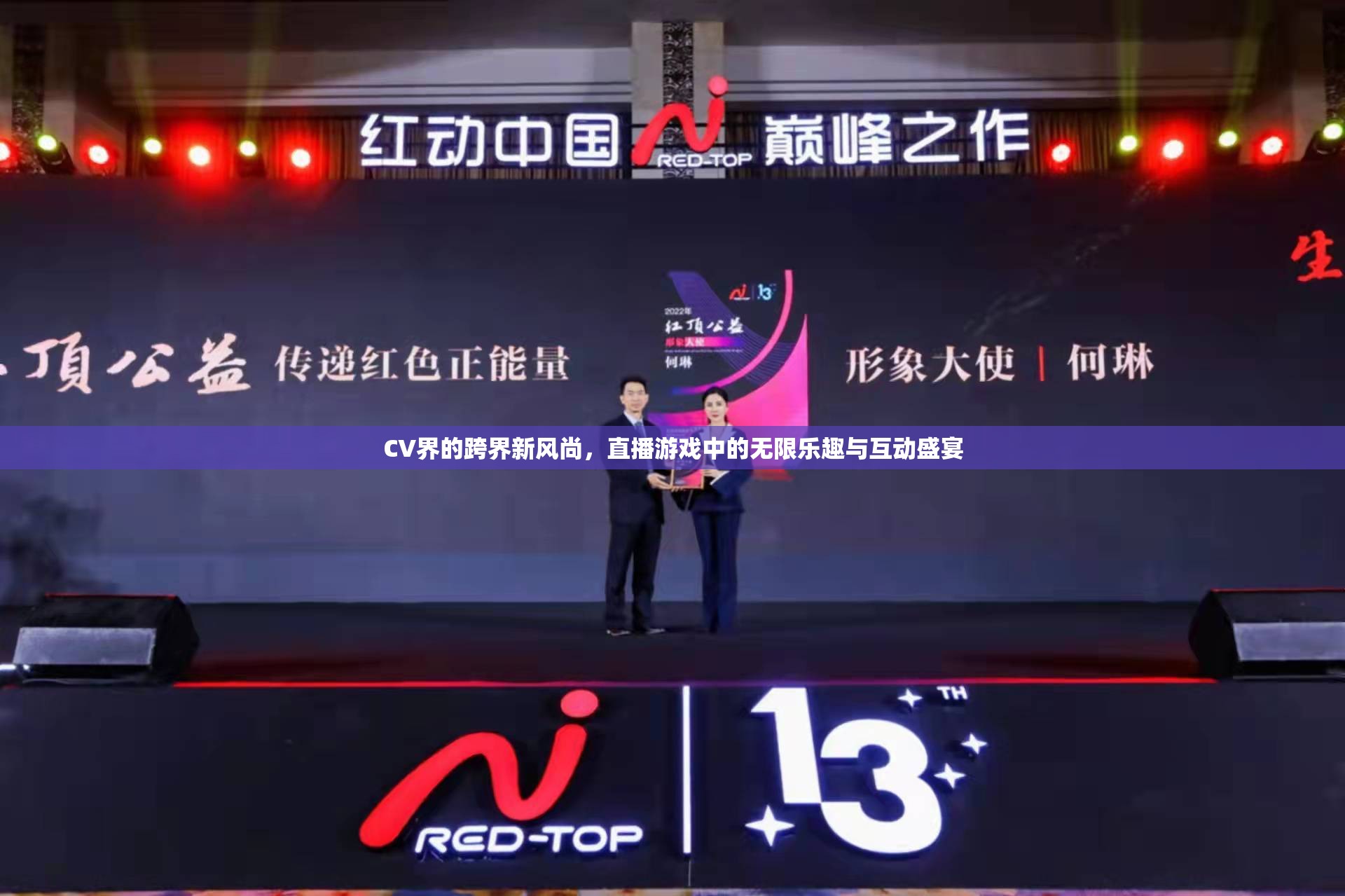 CV界跨界新風(fēng)尚，直播游戲中的無限樂趣與互動(dòng)盛宴