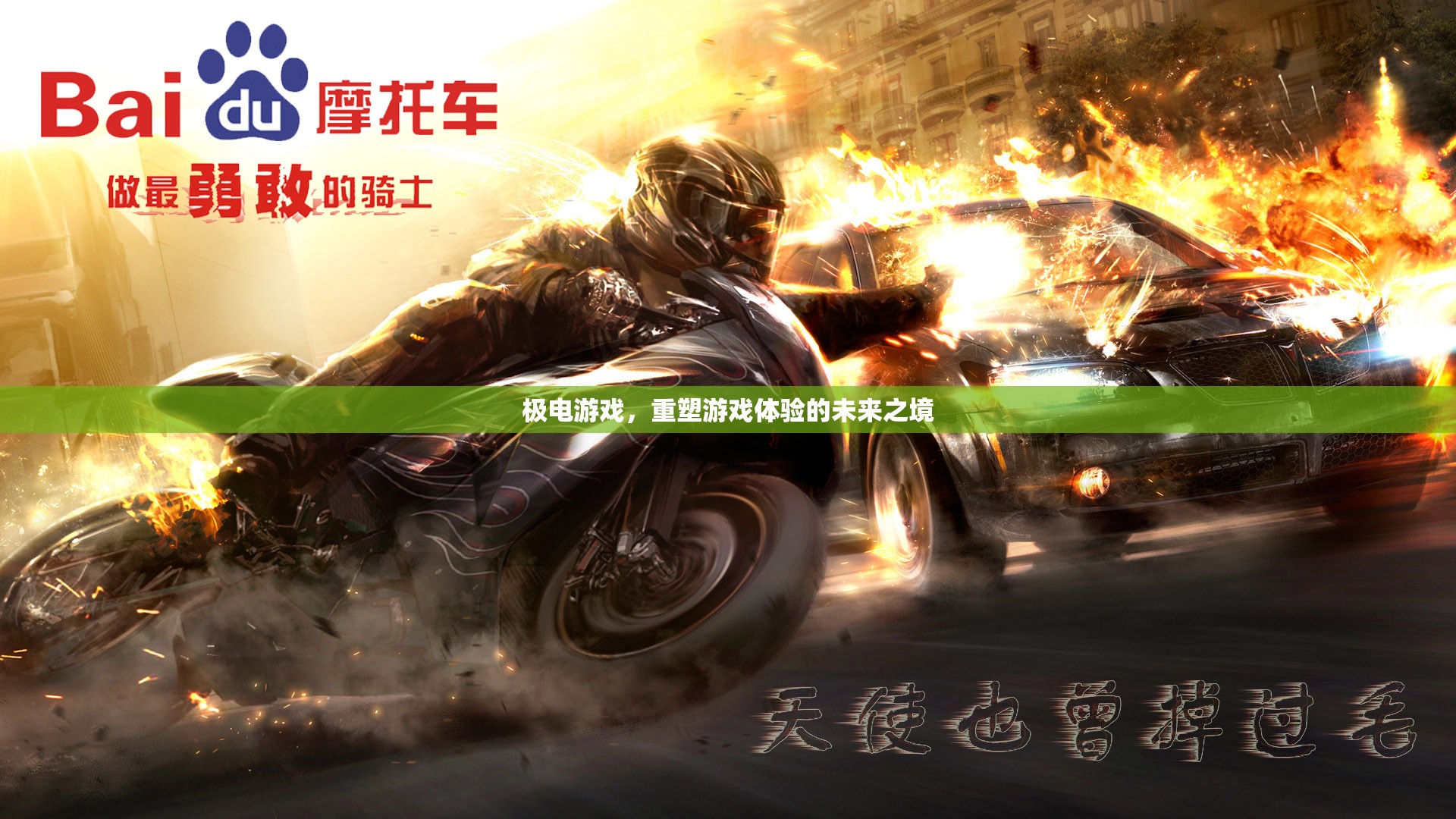 極電游戲，重塑未來游戲體驗(yàn)的科技新境