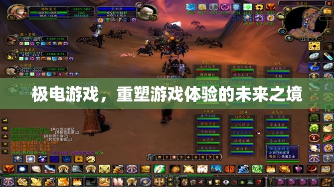 極電游戲，重塑未來游戲體驗(yàn)的科技新境