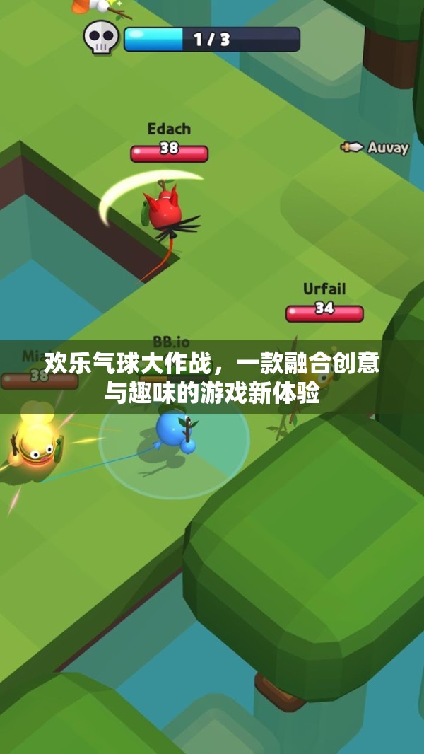 歡樂(lè)氣球大作戰(zhàn)，創(chuàng)意與趣味的完美融合