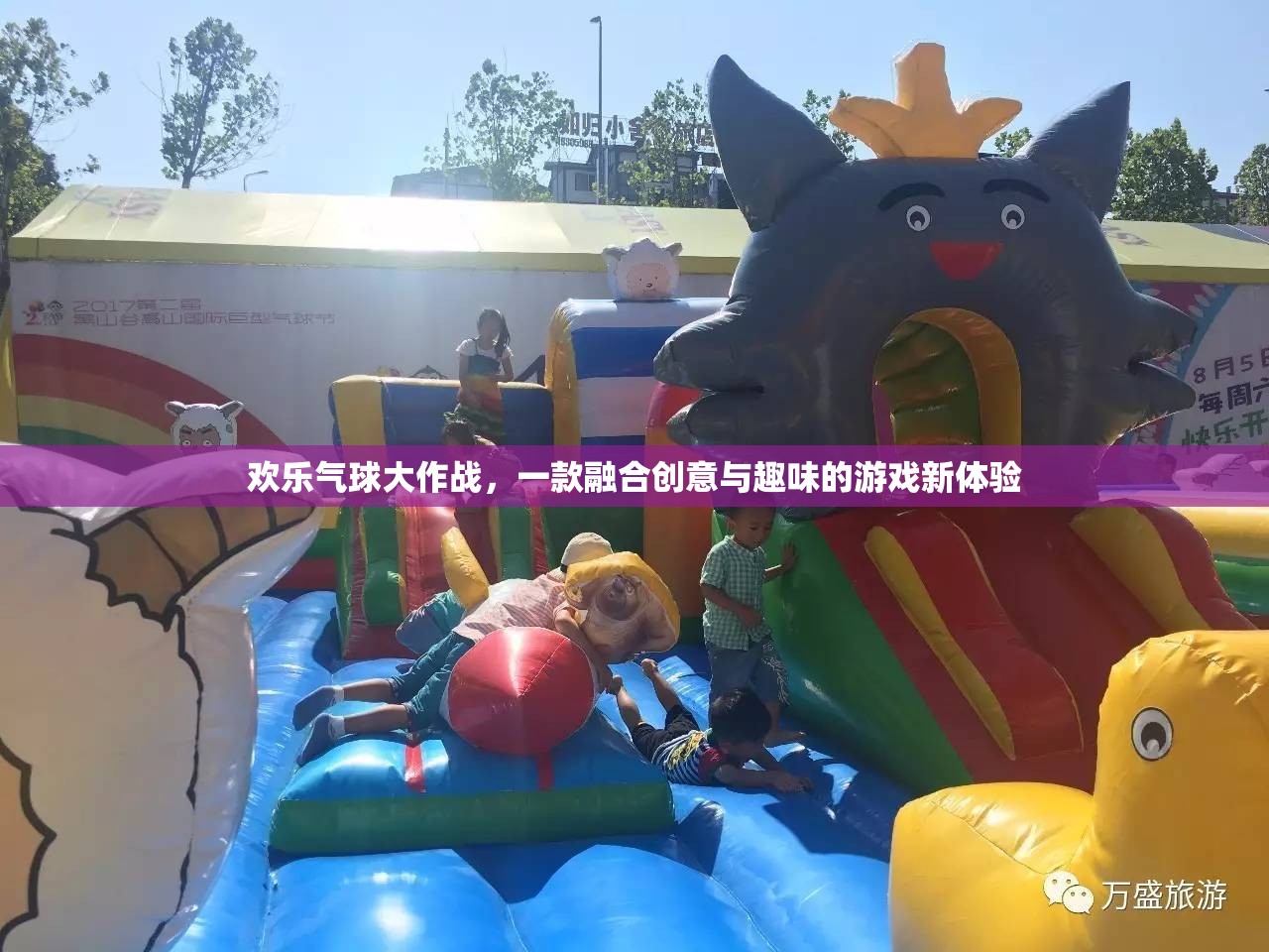 歡樂(lè)氣球大作戰(zhàn)，創(chuàng)意與趣味的完美融合