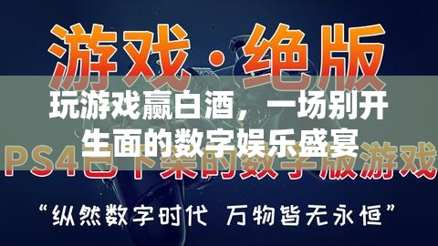 玩游戲贏白酒，一場別開生面的數(shù)字娛樂盛宴