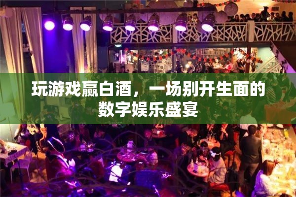 玩游戲贏白酒，一場別開生面的數(shù)字娛樂盛宴