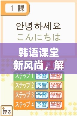 韓語課堂新風尚，解鎖韓語老師與游戲融合的趣味之旅