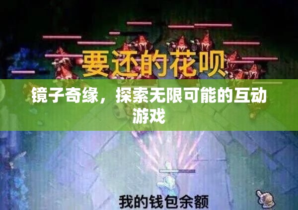 鏡中奇緣，探索無限可能的互動(dòng)游戲之旅
