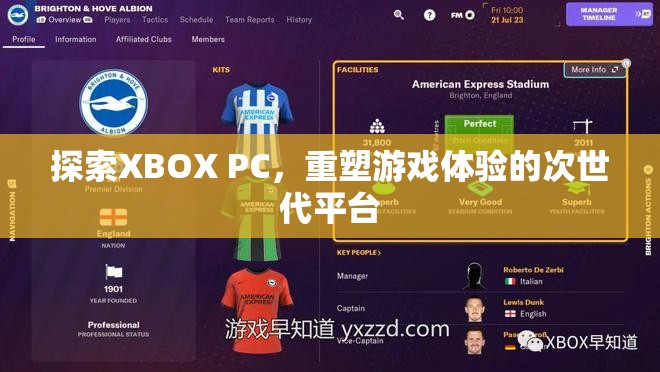XBOX PC，重塑次世代游戲體驗(yàn)的革新平臺
