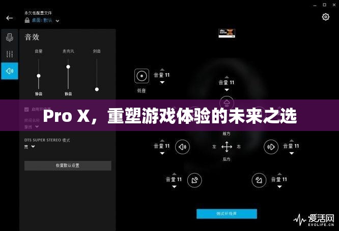 Pro X，重塑游戲體驗(yàn)的未來之選
