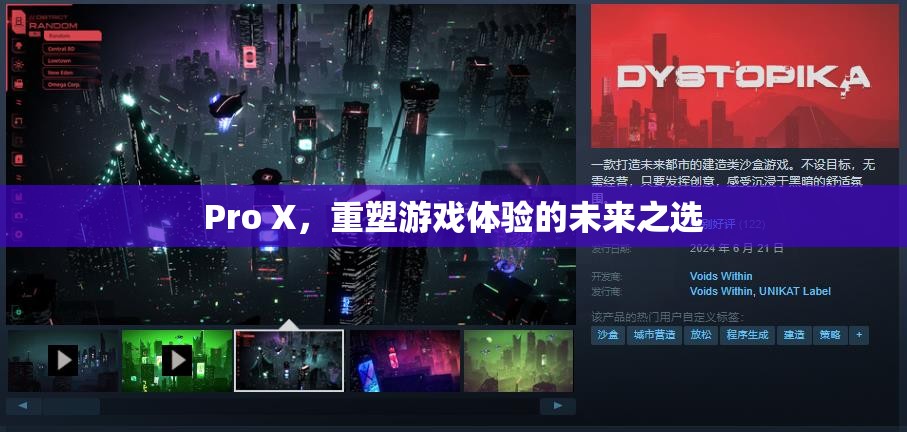 Pro X，重塑游戲體驗(yàn)的未來之選