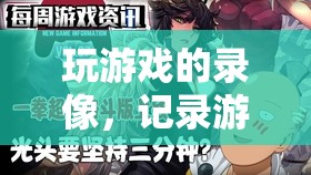 游戲之旅的珍貴瞬間，記錄你的游戲錄像