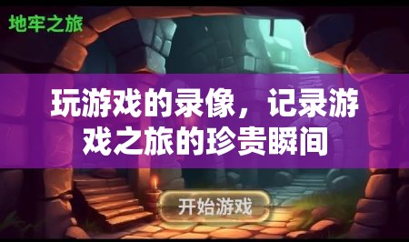 游戲之旅的珍貴瞬間，記錄你的游戲錄像