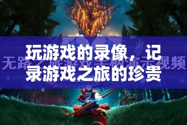 游戲之旅的珍貴瞬間，記錄你的游戲錄像