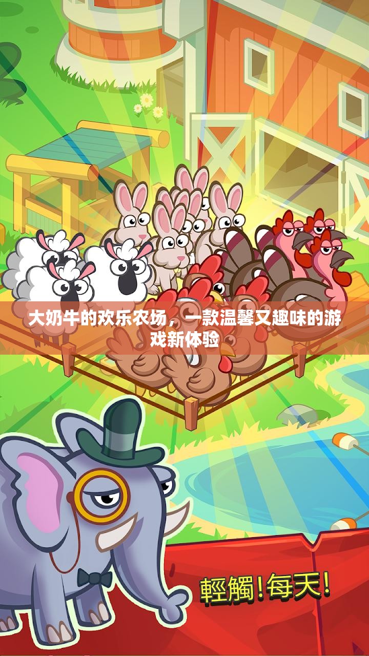 大奶牛的歡樂農(nóng)場，溫馨趣味新體驗