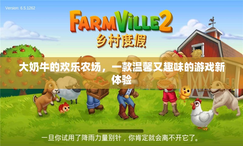 大奶牛的歡樂農(nóng)場，溫馨趣味新體驗