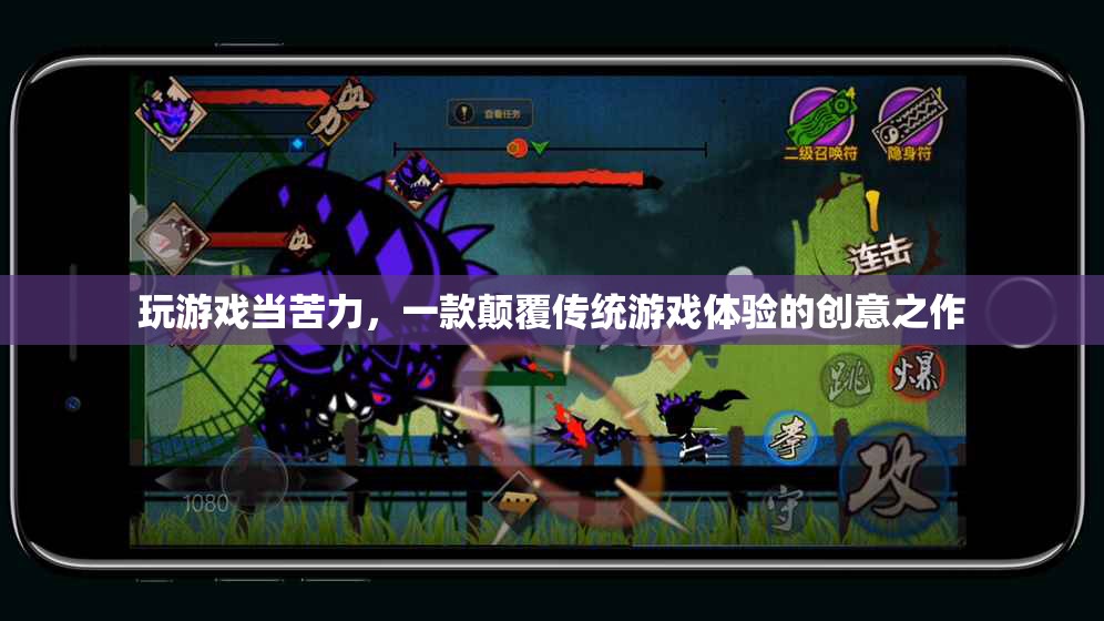 苦力大冒險，顛覆傳統(tǒng)游戲體驗的創(chuàng)意之作
