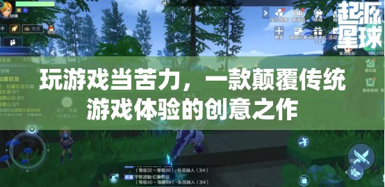 苦力大冒險，顛覆傳統(tǒng)游戲體驗的創(chuàng)意之作