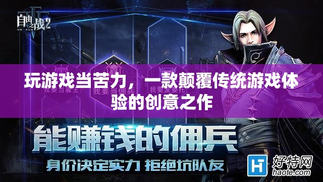 苦力大冒險，顛覆傳統(tǒng)游戲體驗的創(chuàng)意之作