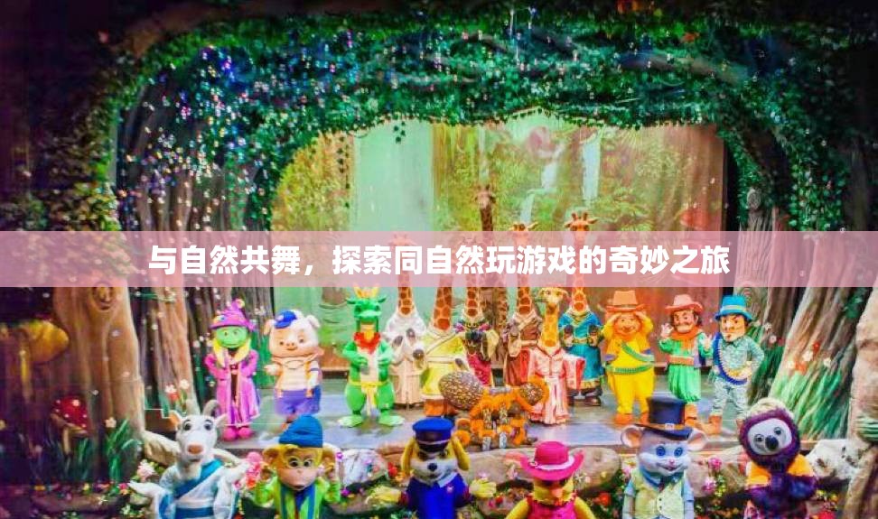 與自然共舞，探索同自然互動(dòng)的奇妙之旅