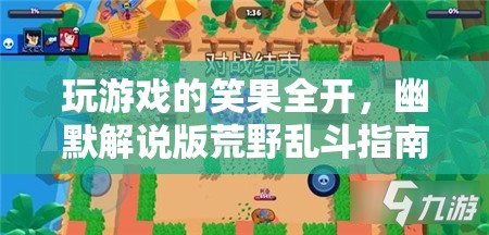 笑果全開，荒野亂斗幽默解說指南