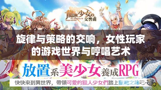 女性玩家的游戲世界，旋律與策略的交響，哼唱藝術(shù)的獨(dú)特魅力
