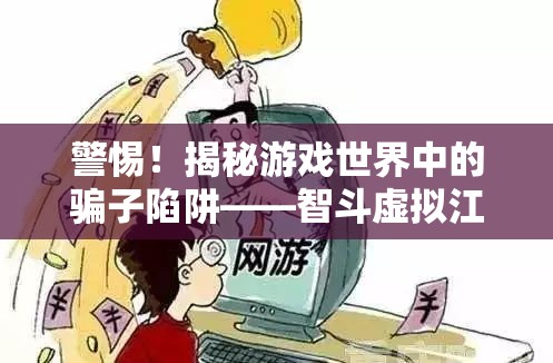 揭秘游戲世界中的騙子陷阱，智斗虛擬江湖