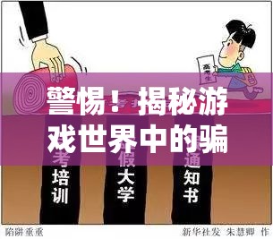 揭秘游戲世界中的騙子陷阱，智斗虛擬江湖