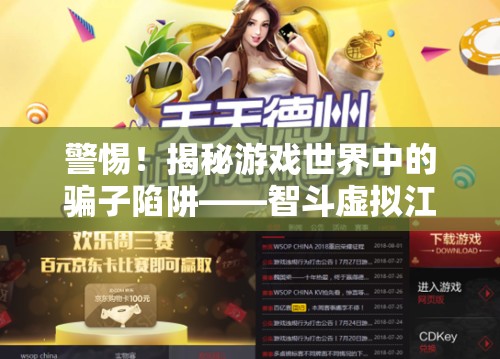 揭秘游戲世界中的騙子陷阱，智斗虛擬江湖