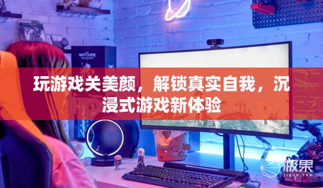 解鎖真實自我，沉浸式游戲中的美顏挑戰(zhàn)