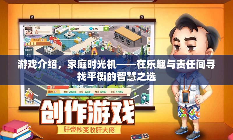 家庭時(shí)光機(jī)，在樂(lè)趣與責(zé)任間尋找平衡的智慧之選