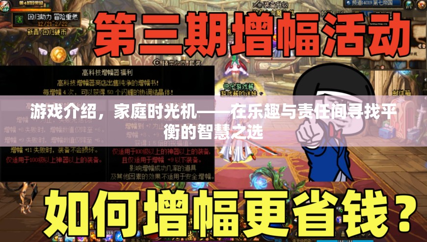 家庭時(shí)光機(jī)，在樂(lè)趣與責(zé)任間尋找平衡的智慧之選