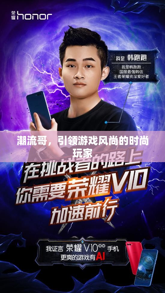 潮流哥，游戲界的時(shí)尚引領(lǐng)者