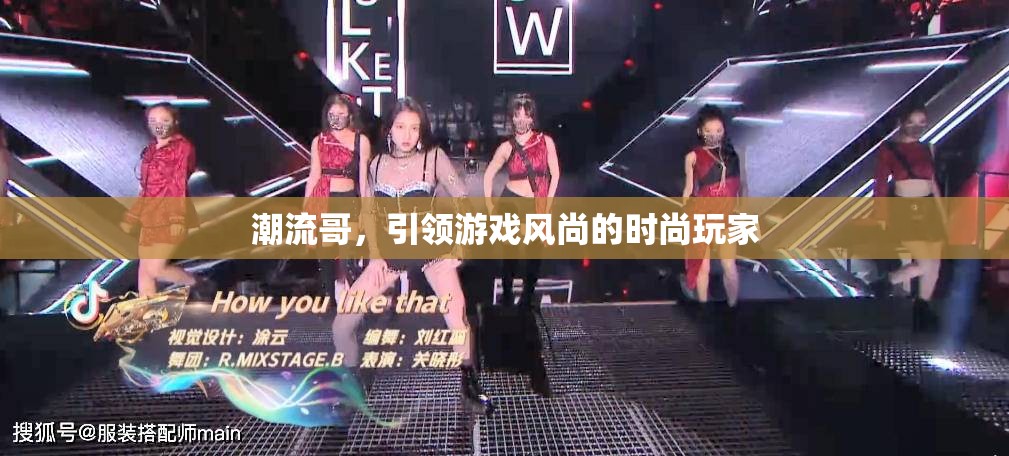 潮流哥，游戲界的時(shí)尚引領(lǐng)者