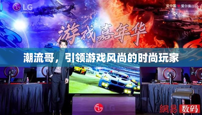 潮流哥，游戲界的時(shí)尚引領(lǐng)者