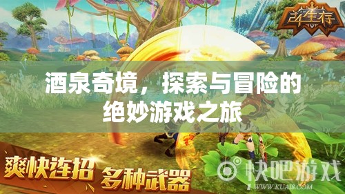 酒泉奇境，探索與冒險的絕妙游戲之旅