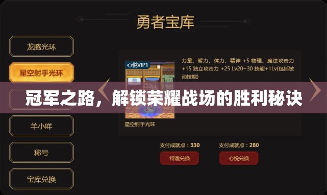 解鎖榮耀戰(zhàn)場的勝利秘訣，冠軍之路的探索與挑戰(zhàn)