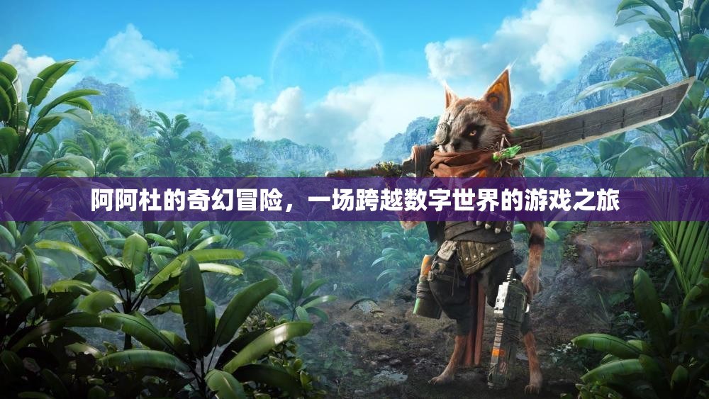 阿阿杜的數(shù)字世界奇幻冒險(xiǎn)，一場跨越虛擬與現(xiàn)實(shí)的奇妙旅程