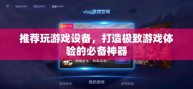游戲神器，打造極致體驗(yàn)的必備游戲設(shè)備推薦