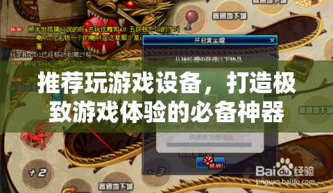 游戲神器，打造極致體驗(yàn)的必備游戲設(shè)備推薦