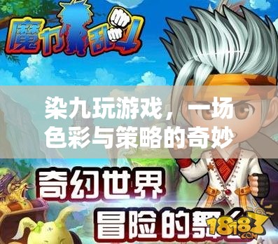 染九的色彩策略奇境，一場(chǎng)游戲中的冒險(xiǎn)之旅