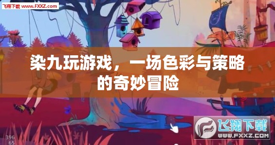 染九的色彩策略奇境，一場(chǎng)游戲中的冒險(xiǎn)之旅