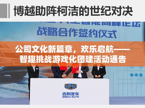 智趣挑戰(zhàn)，開(kāi)啟公司文化新篇章的歡樂(lè)團(tuán)建活動(dòng)通告