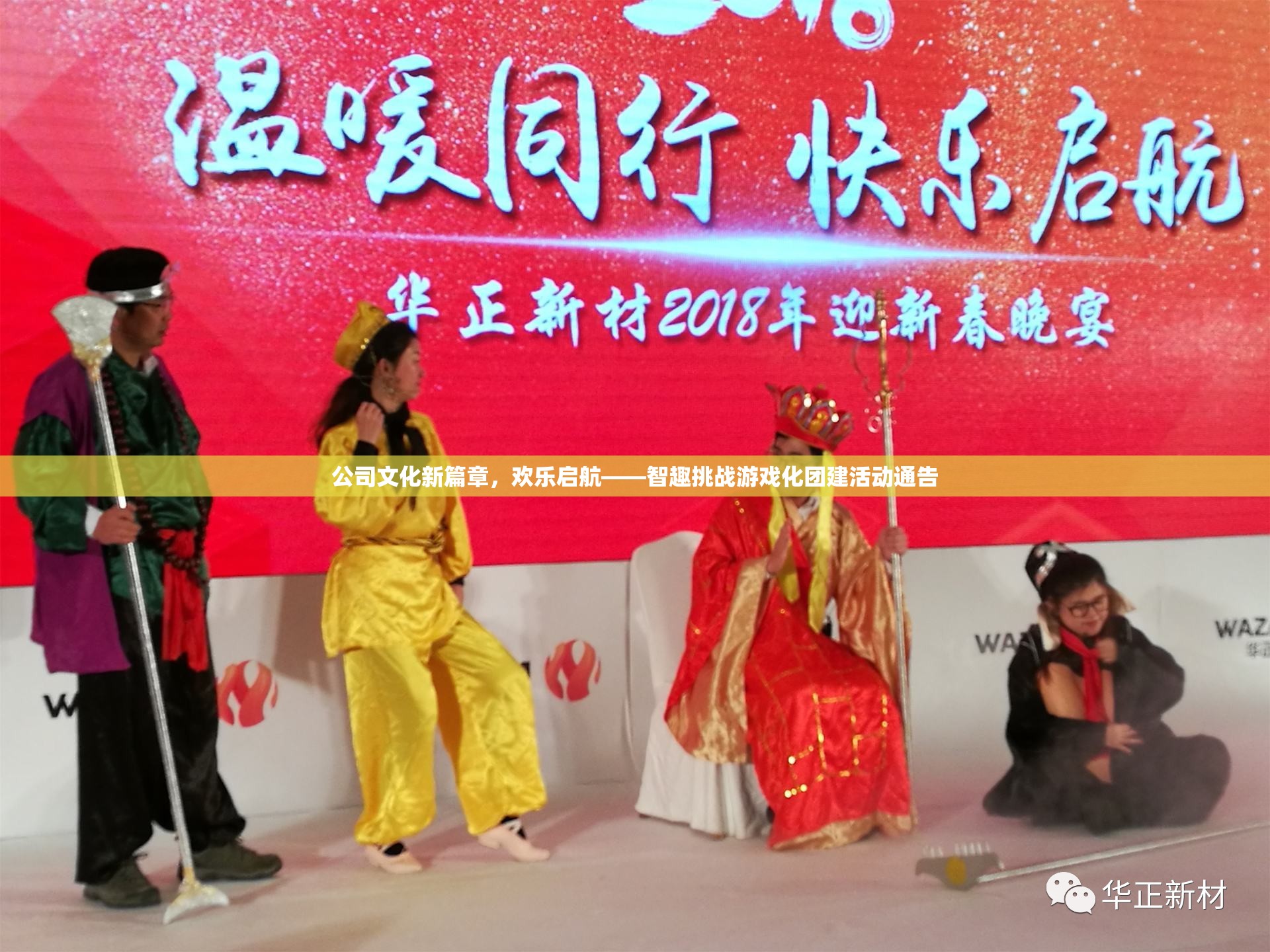 智趣挑戰(zhàn)，開(kāi)啟公司文化新篇章的歡樂(lè)團(tuán)建活動(dòng)通告