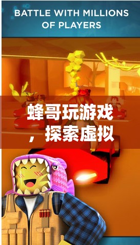 蜂哥的甜蜜冒險，探索虛擬世界的游戲之旅