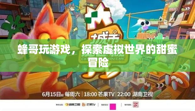 蜂哥的甜蜜冒險，探索虛擬世界的游戲之旅