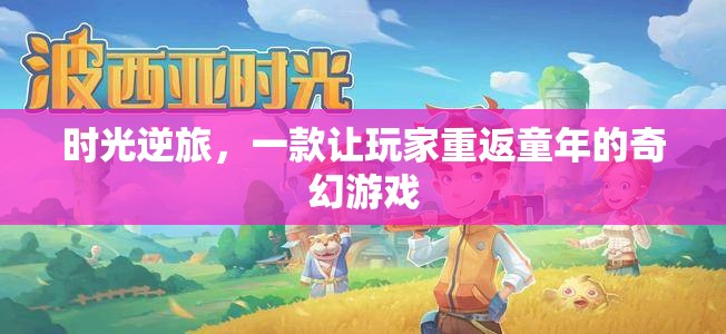 時光逆旅，重返童年的奇幻之旅