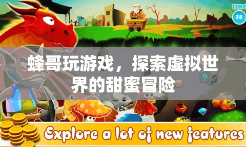 蜂哥的甜蜜冒險，探索虛擬世界的游戲之旅